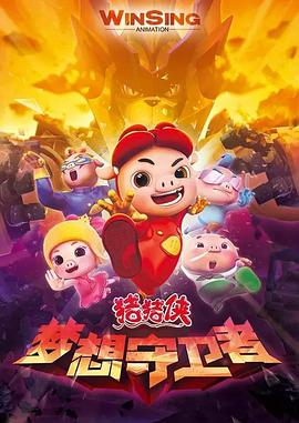 猪猪侠之梦想守卫者 - 第52集完结_社会影响_静婉电影-影视网